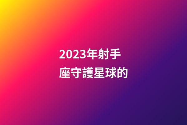 2023年射手座守護星球的-第1張-星座運勢-玄機派