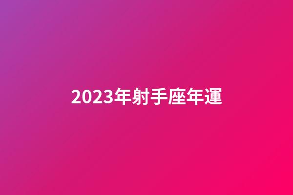 2023年射手座年運
