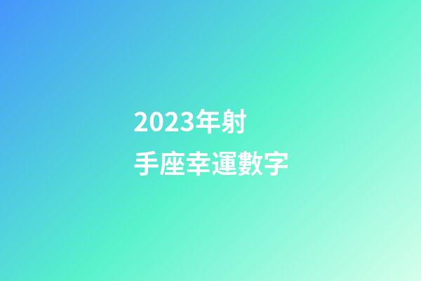 2023年射手座幸運數字-第1張-星座運勢-玄機派