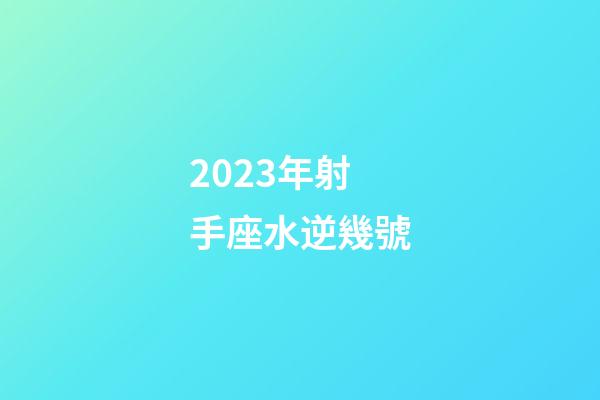 2023年射手座水逆幾號-第1張-星座運勢-玄機派