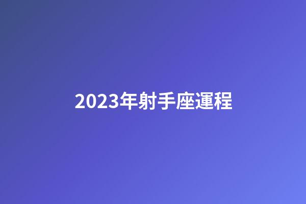 2023年射手座運程-第1張-星座運勢-玄機派