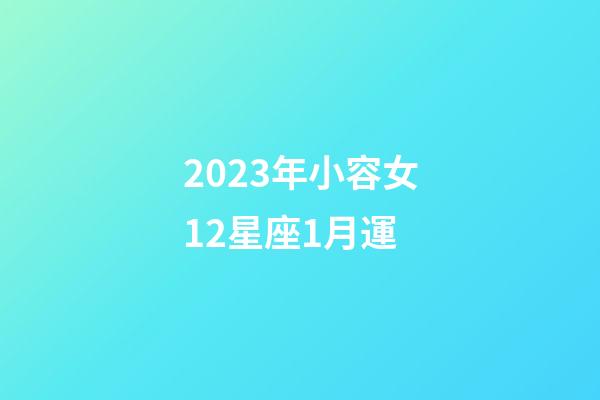 2023年小容女12星座1月運-第1張-星座運勢-玄機派