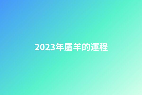 2023年屬羊的運程（79年屬羊2023年運勢）