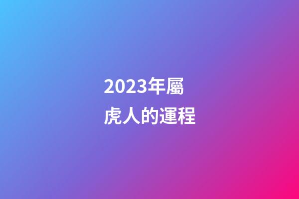 2023年屬虎人的運程（2023年屬兔人的全年運勢）-第1張-星座運勢-玄機派