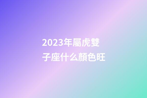 2023年屬虎雙子座什么顏色旺-第1張-星座運(yùn)勢(shì)-玄機(jī)派