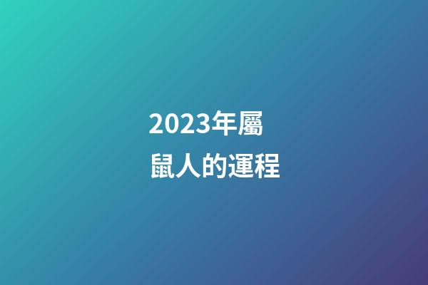 2023年屬鼠人的運程（1996年屬鼠的人2023年運程）-第1張-星座運勢-玄機派