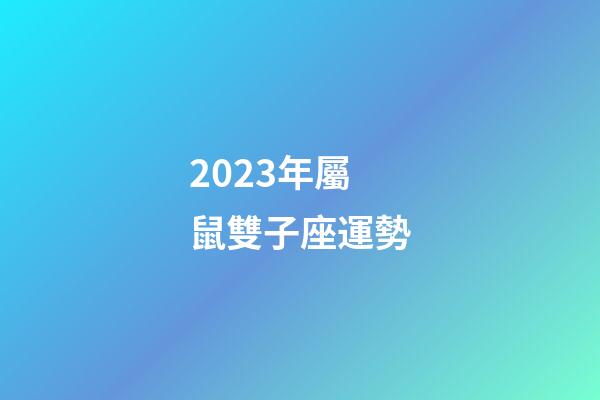 2023年屬鼠雙子座運勢-第1張-星座運勢-玄機派