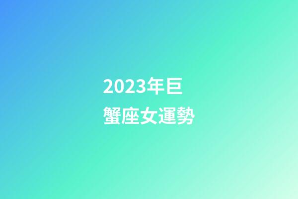2023年巨蟹座女運勢-第1張-星座運勢-玄機派
