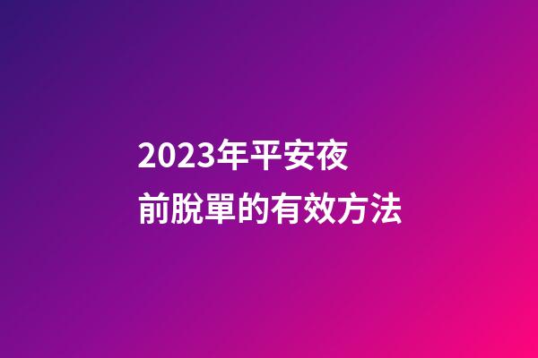 2023年平安夜前脫單的有效方法