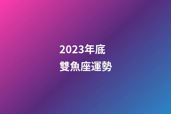 2023年底雙魚座運勢-第1張-星座運勢-玄機派