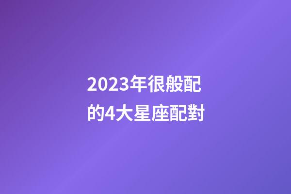 2023年很般配的4大星座配對-第1張-星座運勢-玄機派