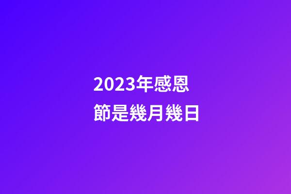 2023年感恩節是幾月幾日