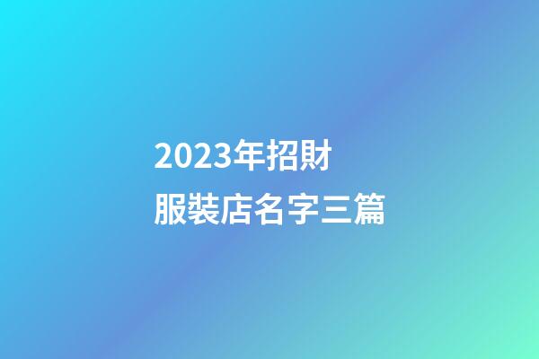 2023年招財服裝店名字三篇-第1張-店鋪起名-玄機派