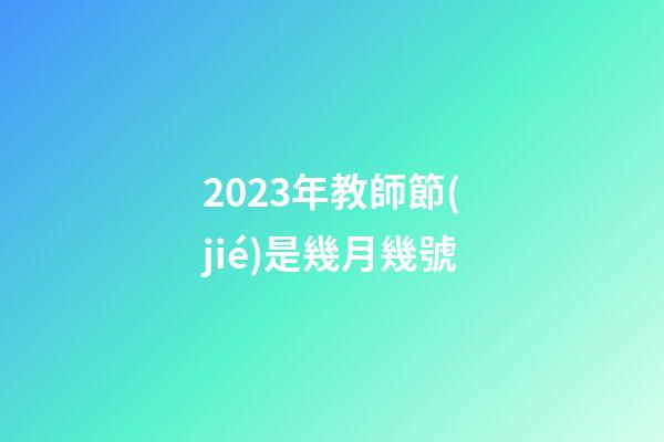 2023年教師節(jié)是幾月幾號