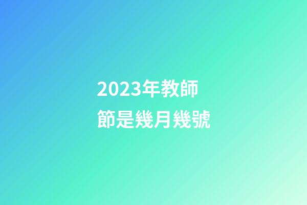 2023年教師節是幾月幾號