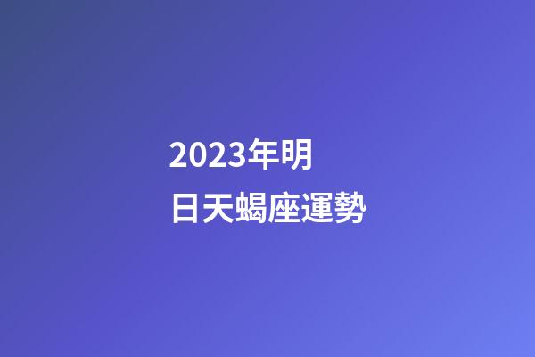 2023年明日天蝎座運勢-第1張-星座運勢-玄機派