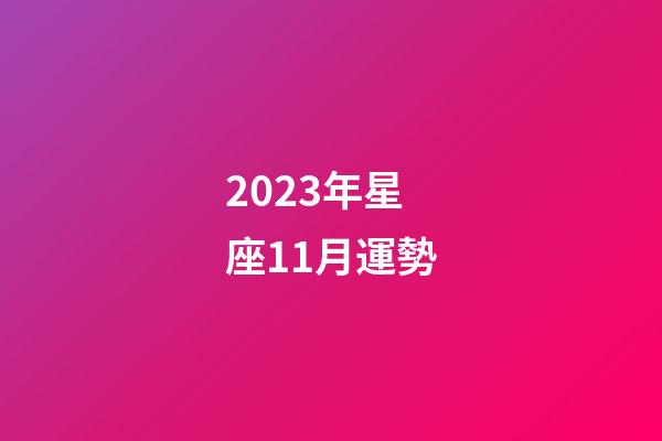 2023年星座11月運勢-第1張-星座運勢-玄機派