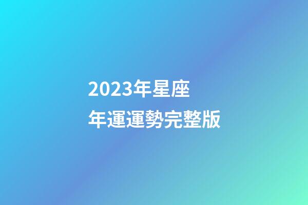 2023年星座年運運勢完整版-第1張-星座運勢-玄機派