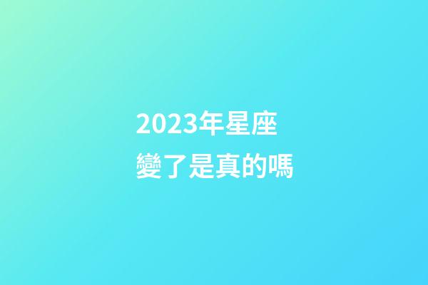 2023年星座變了是真的嗎