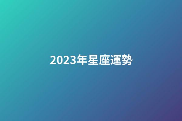 2023年星座運勢（2023年運勢測算免費）-第1張-星座運勢-玄機派
