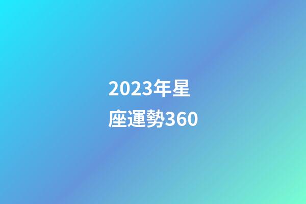 2023年星座運勢360-第1張-星座運勢-玄機派