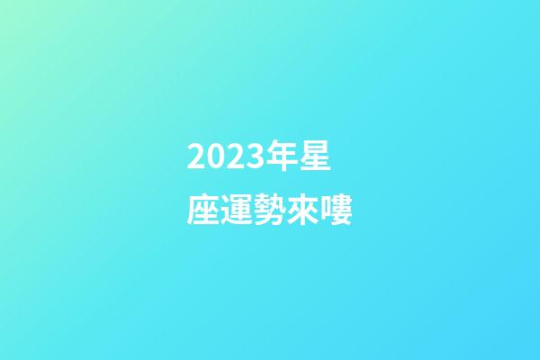 2023年星座運勢來嘍-第1張-星座運勢-玄機派