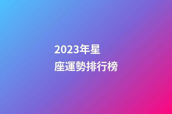 2023年星座運勢排行榜