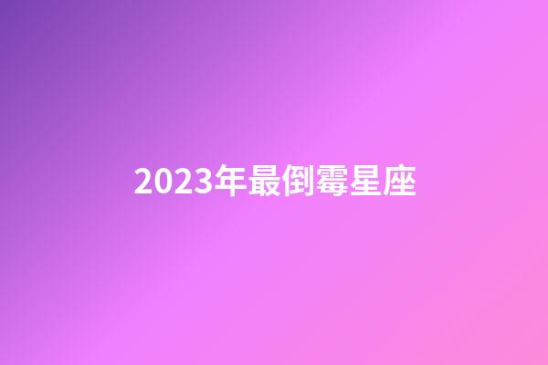 2023年最倒霉星座（星座最傻第一名）-第1張-星座運(yùn)勢-玄機(jī)派
