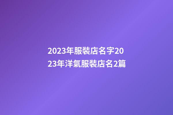 2023年服裝店名字2023年洋氣服裝店名2篇-第1張-店鋪起名-玄機派