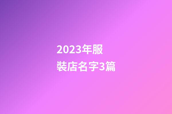 2023年服裝店名字3篇-第1張-店鋪起名-玄機派