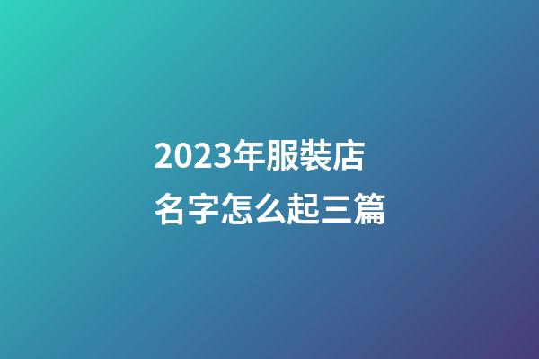 2023年服裝店名字怎么起三篇-第1張-店鋪起名-玄機派