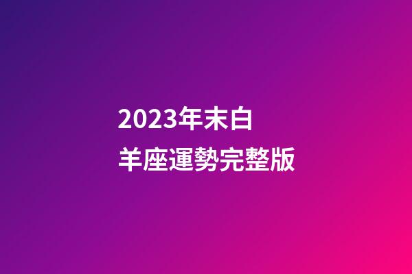2023年末白羊座運勢完整版-第1張-星座運勢-玄機派