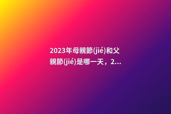 2023年母親節(jié)和父親節(jié)是哪一天，2023年的第一個公共文化日-第1張-觀點-玄機(jī)派