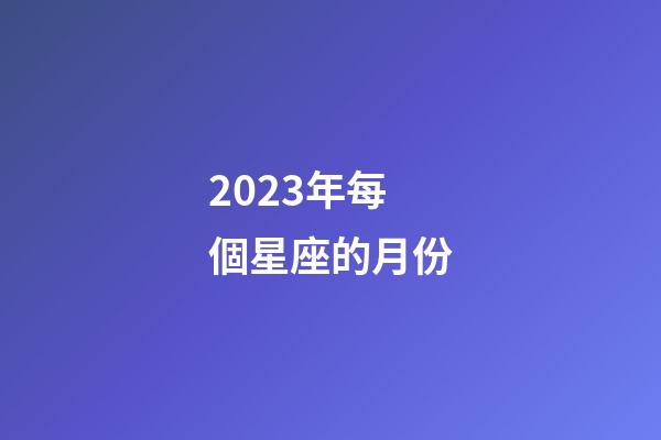 2023年每個星座的月份