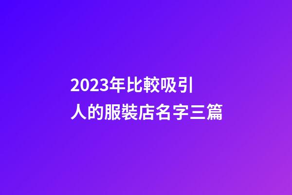 2023年比較吸引人的服裝店名字三篇-第1張-店鋪起名-玄機派