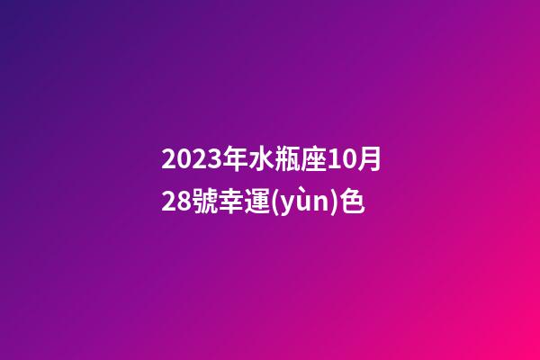 2023年水瓶座10月28號幸運(yùn)色-第1張-星座運(yùn)勢-玄機(jī)派