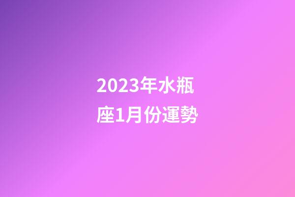 2023年水瓶座1月份運勢-第1張-星座運勢-玄機派
