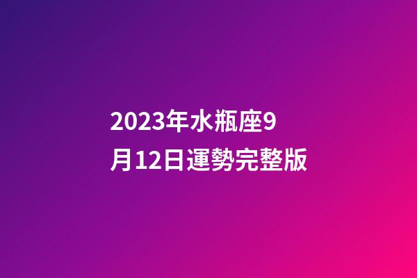 2023年水瓶座9月12日運勢完整版-第1張-星座運勢-玄機派