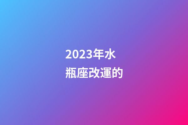 2023年水瓶座改運的-第1張-星座運勢-玄機派
