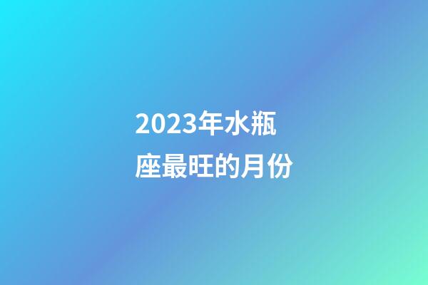 2023年水瓶座最旺的月份-第1張-星座運勢-玄機派