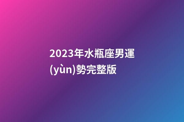 2023年水瓶座男運(yùn)勢完整版-第1張-星座運(yùn)勢-玄機(jī)派