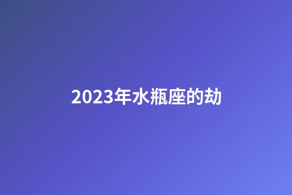 2023年水瓶座的劫-第1張-星座運(yùn)勢(shì)-玄機(jī)派