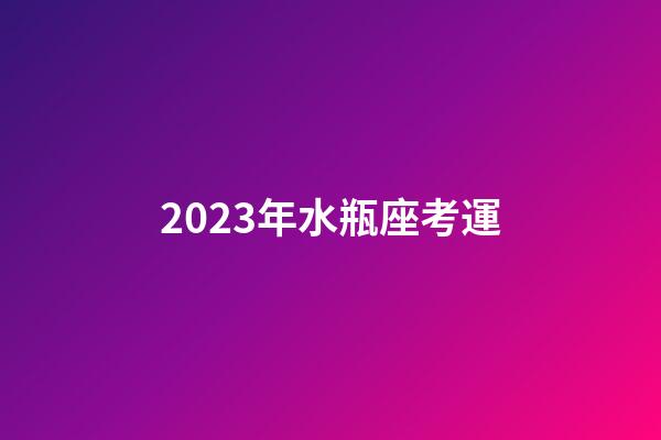 2023年水瓶座考運-第1張-星座運勢-玄機派
