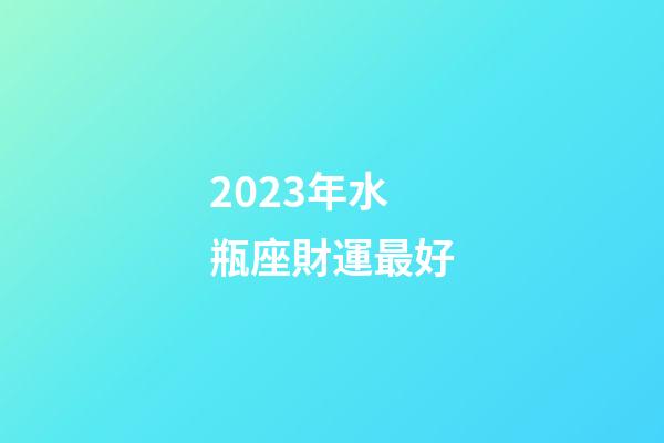 2023年水瓶座財運最好-第1張-星座運勢-玄機派