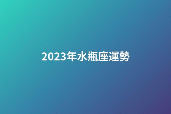 2023年水瓶座運勢-第1張-星座運勢-玄機派