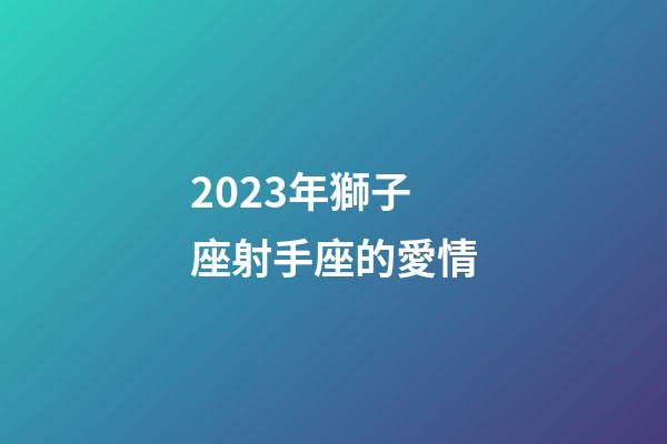 2023年獅子座射手座的愛情-第1張-星座運勢-玄機派