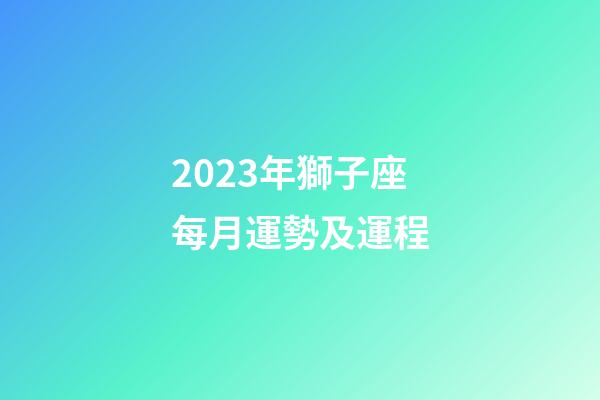 2023年獅子座每月運勢及運程-第1張-星座運勢-玄機派