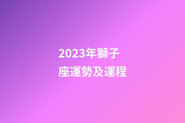 2023年獅子座運勢及運程-第1張-星座運勢-玄機派