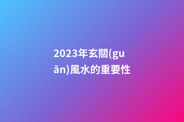 2023年玄關(guān)風水的重要性