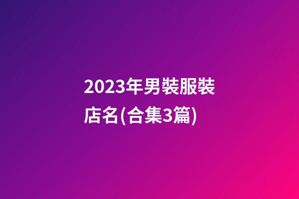 2023年男裝服裝店名(合集3篇)-第1張-店鋪起名-玄機派